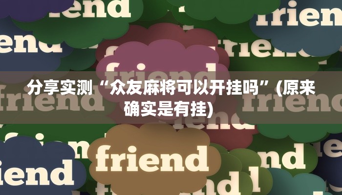 分享实测“众友麻将可以开挂吗”(原来确实是有挂) 分享实测“众友麻将可以开挂吗”(原来确实是有挂)