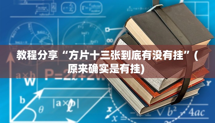 教程分享“方片十三张到底有没有挂”(原来确实是有挂) 教程分享“方片十三张到底有没有挂”(原来确实是有挂)