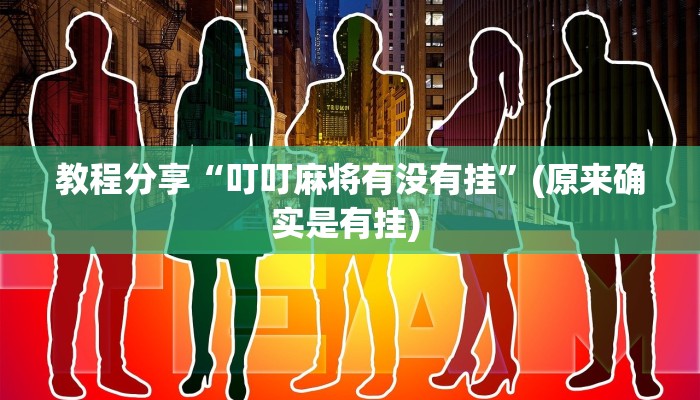 教程分享“叮叮麻将有没有挂”(原来确实是有挂) 教程分享“叮叮麻将有没有挂”(原来确实是有挂)