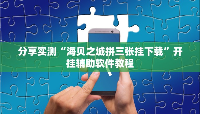 分享实测“海贝之城拼三张挂下载”开挂辅助软件教程 分享实测“海贝之城拼三张挂下载”开挂辅助软件教程