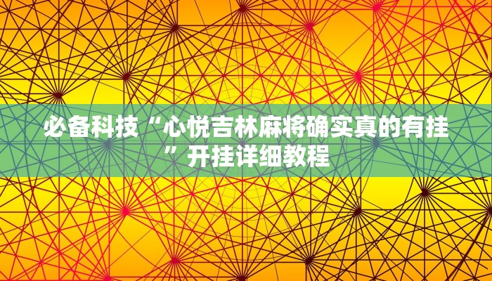 辅助神器“中至南昌麻将到底可以开挂吗”开挂(透视)辅助教程