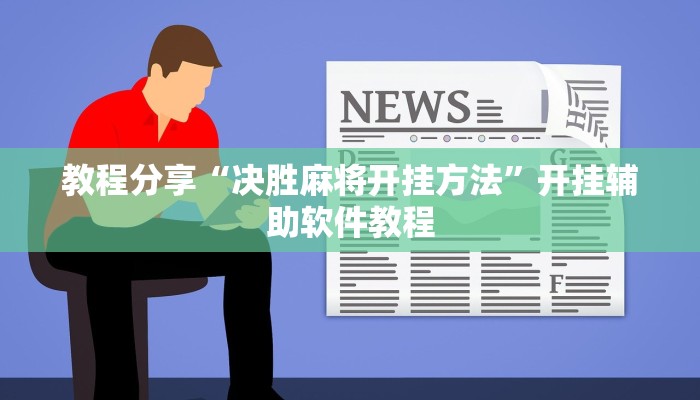 教程分享“决胜麻将开挂方法”开挂辅助软件教程