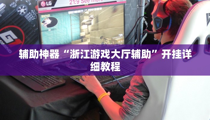 辅助神器“浙江游戏大厅辅助”开挂详细教程