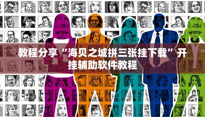 教程分享“海贝之城拼三张挂下载”开挂辅助软件教程