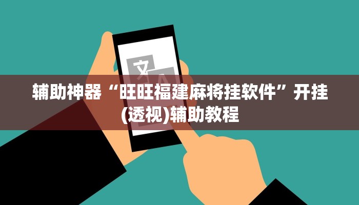 辅助神器“旺旺福建麻将挂软件”开挂(透视)辅助教程 辅助神器“旺旺福建麻将挂软件”开挂(透视)辅助教程