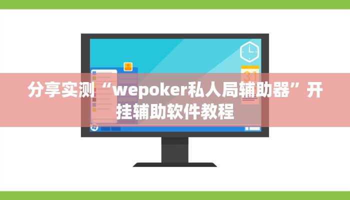 分享实测“wepoker私人局辅助器”开挂辅助软件教程