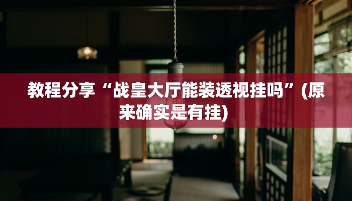 辅助神器“博乐温州麻将原来有透视开挂”2025开挂教程步骤