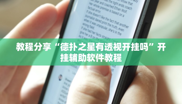 教程分享“德扑之星有透视开挂吗”开挂辅助软件教程