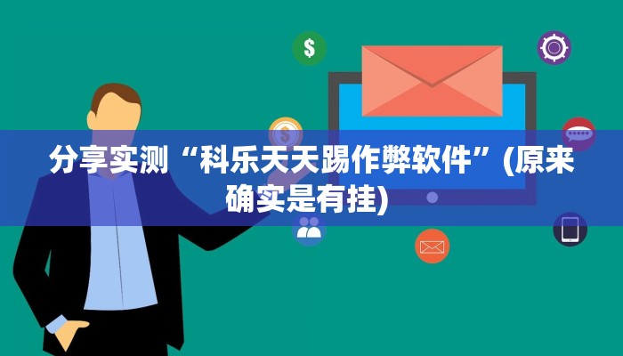 辅助神器“川麻圈外卦神器”开挂详细教程 辅助神器“川麻圈外卦神器”开挂详细教程