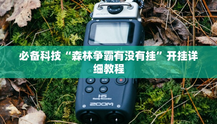 必备科技“森林争霸有没有挂”开挂详细教程 必备科技“森林争霸有没有挂”开挂详细教程