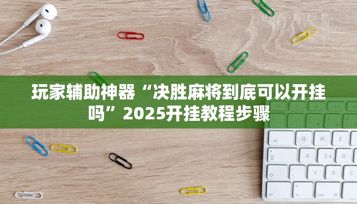 教程分享“欢乐划水麻将要怎么开挂”2026透视开挂 教程分享“欢乐划水麻将要怎么开挂”2026透视开挂