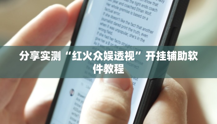 教程辅助“边锋绍兴麻将的挂怎么买”(透视)其实确实有挂