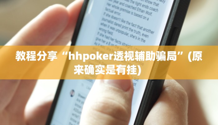 教程分享“hhpoker透视辅助骗局”(原来确实是有挂) 教程分享“hhpoker透视辅助骗局”(原来确实是有挂)