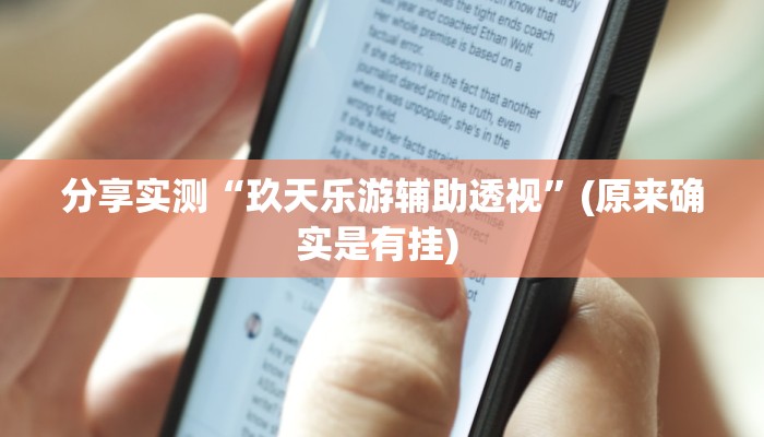 教程辅助“众娱17麻将确实真的有挂”(透视)其实确实有挂