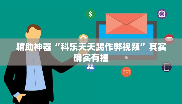 辅助神器“科乐天天踢作弊视频”其实确实有挂