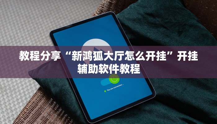 辅助神器“乐游石城麻将确实真的有挂”开挂(透视)辅助教程