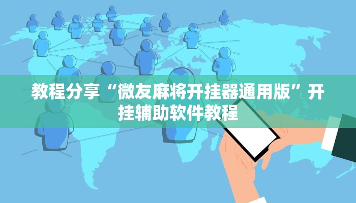 教程分享“微友麻将开挂器通用版”开挂辅助软件教程