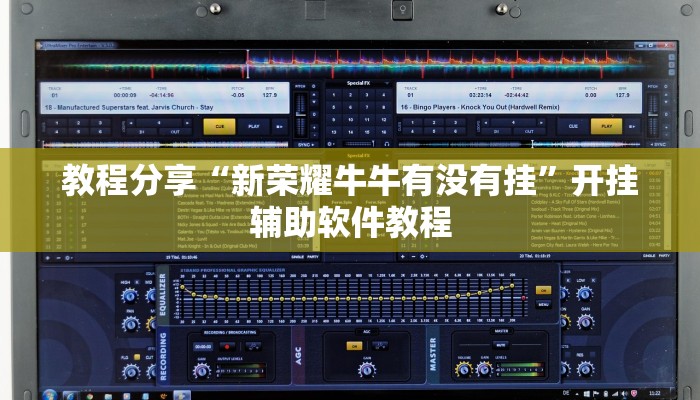 教程分享“新荣耀牛牛有没有挂”开挂辅助软件教程