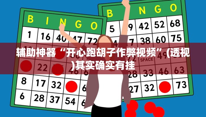 辅助神器“开心跑胡子作弊视频”(透视)其实确实有挂