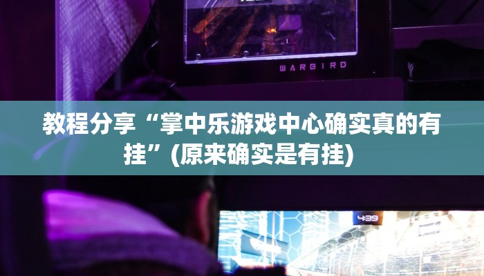 教程分享“掌中乐游戏中心确实真的有挂”(原来确实是有挂) 教程分享“掌中乐游戏中心确实真的有挂”(原来确实是有挂)