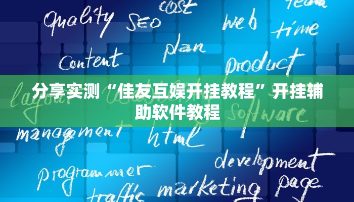 分享实测“佳友互娱开挂教程”开挂辅助软件教程