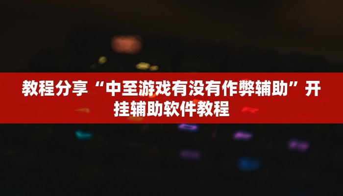 辅助神器“蜜蜂众娱真的确实有挂”2025开挂教程步骤