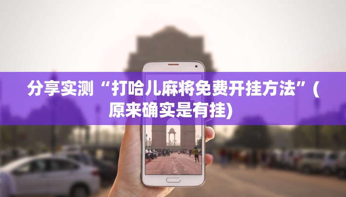 教程分享“小程序边锋干瞪眼真的确实有挂”(原来确实是有挂) 