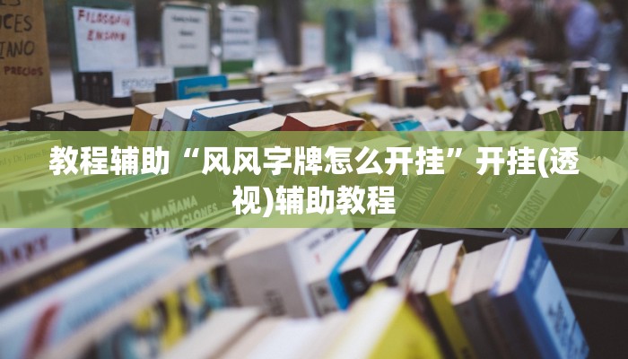 教程辅助“风风字牌怎么开挂”开挂(透视)辅助教程 教程辅助“风风字牌怎么开挂”开挂(透视)辅助教程