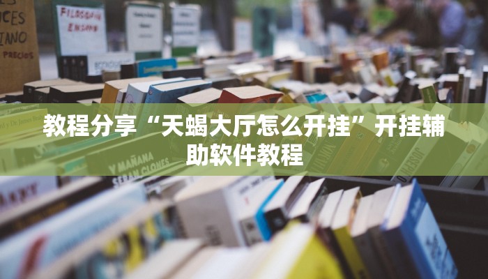 教程分享“天蝎大厅怎么开挂”开挂辅助软件教程