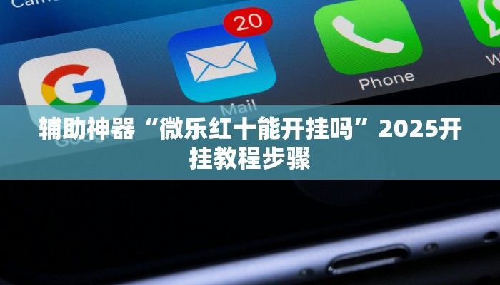 教程辅助“财神十三张开挂神器”开挂(透视)辅助教程