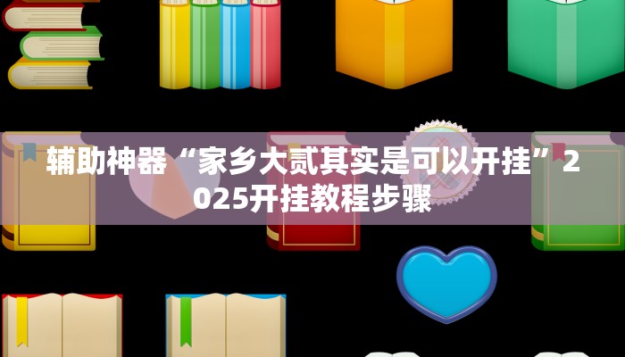辅助神器“微乐卡五星万能开挂器”开挂(透视)辅助教程