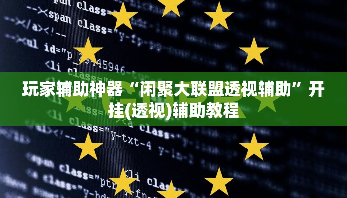 玩家辅助神器“闲聚大联盟透视辅助”开挂(透视)辅助教程