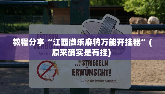 教程分享“江西微乐麻将万能开挂器”(原来确实是有挂) 教程分享“江西微乐麻将万能开挂器”(原来确实是有挂)