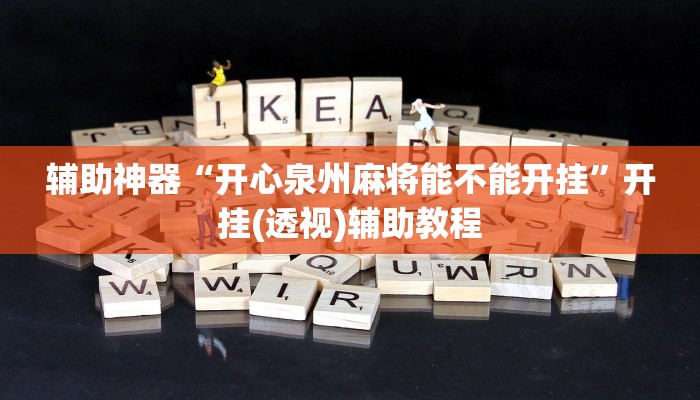 辅助神器“开心泉州麻将能不能开挂”开挂(透视)辅助教程