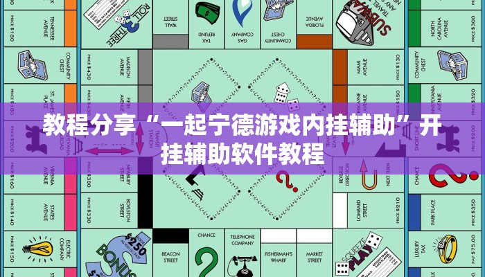 教程分享“一起宁德游戏内挂辅助”开挂辅助软件教程