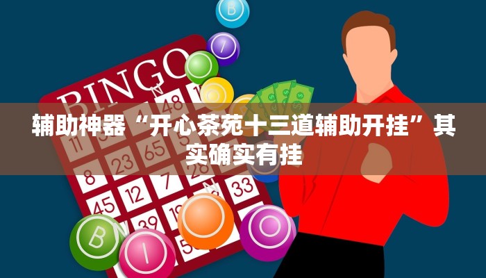 教程辅助“微乐麻将跑得快万能开挂器”开挂(透视)辅助教程 教程辅助“微乐麻将跑得快万能开挂器”开挂(透视)辅助教程