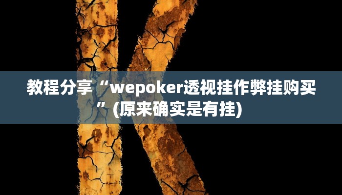 教程分享“wepoker透视挂作弊挂购买”(原来确实是有挂) 教程分享“wepoker透视挂作弊挂购买”(原来确实是有挂)