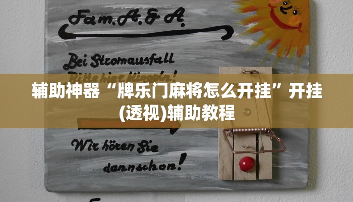 辅助神器“胡乐白银麻将可以开挂吗”开挂详细教程 辅助神器“胡乐白银麻将可以开挂吗”开挂详细教程