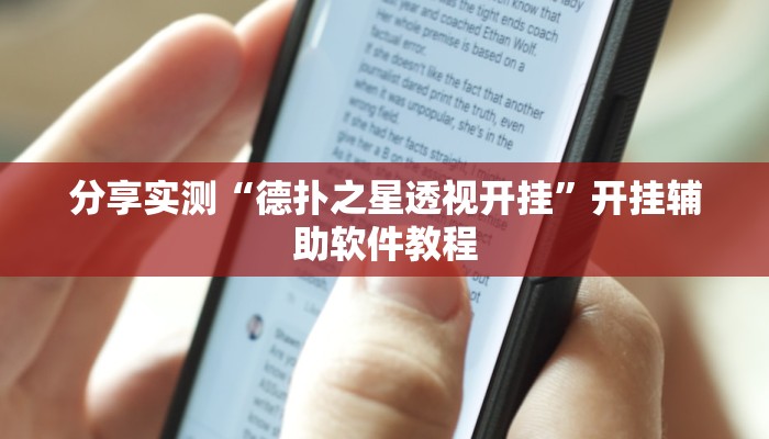 辅助神器“上楚湖北麻将确实真的有挂”其实确实有挂