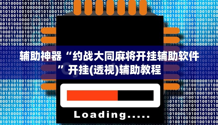 辅助神器“约战大同麻将开挂辅助软件”开挂(透视)辅助教程 辅助神器“约战大同麻将开挂辅助软件”开挂(透视)辅助教程