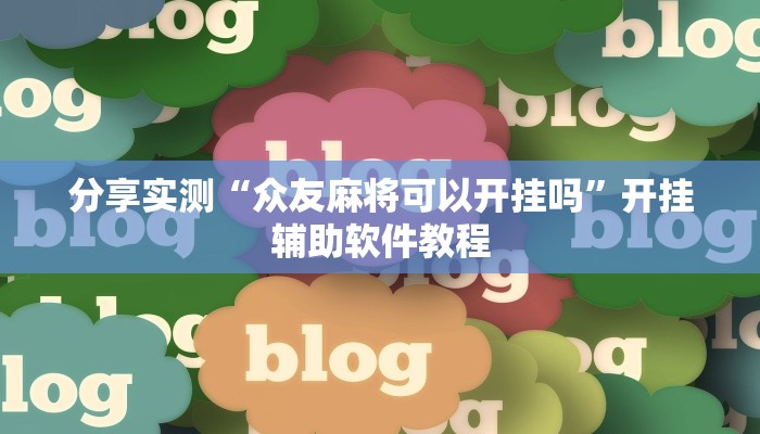 分享实测“众友麻将可以开挂吗”开挂辅助软件教程 分享实测“众友麻将可以开挂吗”开挂辅助软件教程