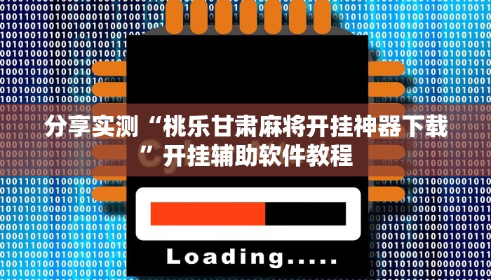 分享实测“桃乐甘肃麻将开挂神器下载”开挂辅助软件教程