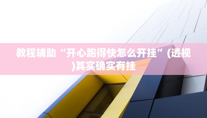 教程辅助“开心跑得快怎么开挂”(透视)其实确实有挂 教程辅助“开心跑得快怎么开挂”(透视)其实确实有挂