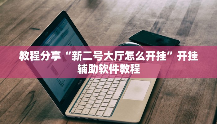 辅助神器“游宝内蒙麻将确实真的有挂”开挂详细教程