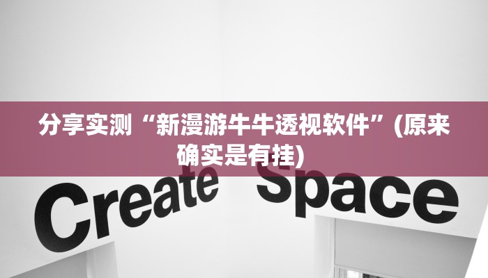 分享实测“新漫游牛牛透视软件”(原来确实是有挂) 分享实测“新漫游牛牛透视软件”(原来确实是有挂)