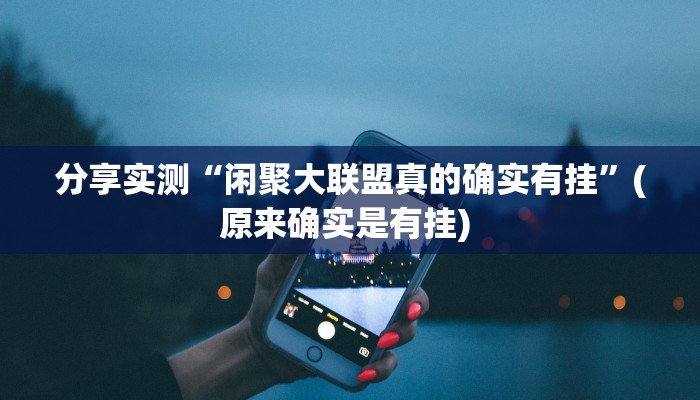 教程辅助“微乐龙江麻将开挂神器下载”开挂(透视)辅助教程