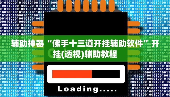 辅助神器“佛手十三道开挂辅助软件”开挂(透视)辅助教程 辅助神器“佛手十三道开挂辅助软件”开挂(透视)辅助教程