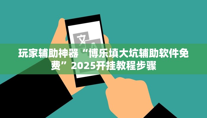 教程分享“蛮籽麻将重庆开挂神器”2026透视开挂
