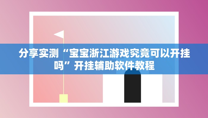 分享实测“宝宝浙江游戏究竟可以开挂吗”开挂辅助软件教程 分享实测“宝宝浙江游戏究竟可以开挂吗”开挂辅助软件教程