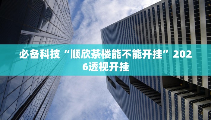 辅助神器“乐吧游戏有挂吗可以开挂吗”(透视)其实确实有挂 辅助神器“乐吧游戏有挂吗可以开挂吗”(透视)其实确实有挂